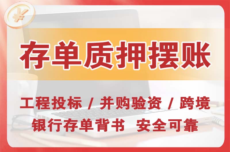义马大额存单质押摆账